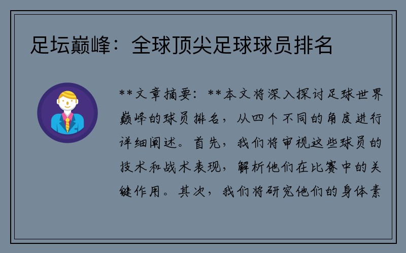 足坛巅峰：全球顶尖足球球员排名