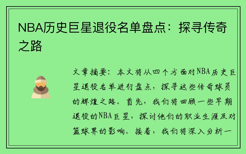 NBA历史巨星退役名单盘点:探寻传奇之路