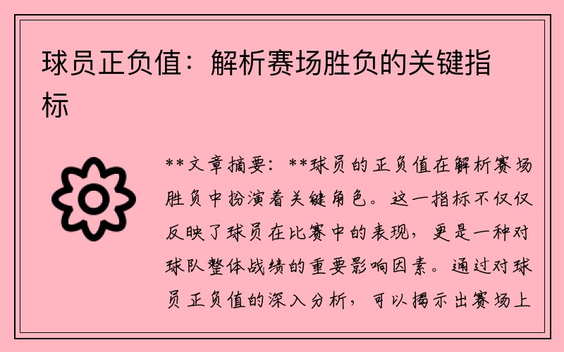 球员正负值:解析赛场胜负的关键指标