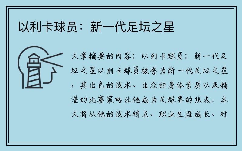 以利卡球员:新一代足坛之星