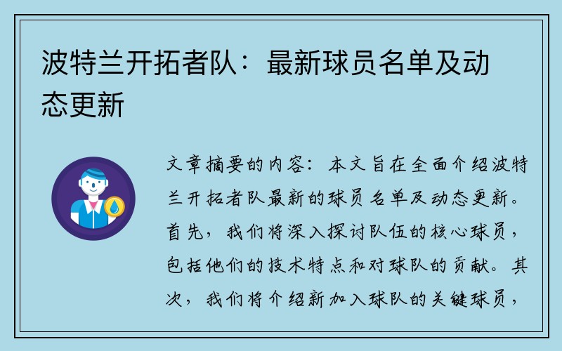 波特兰开拓者队:最新球员名单及动态更新