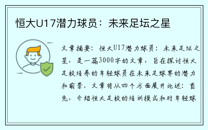 恒大U17潜力球员:未来足坛之星