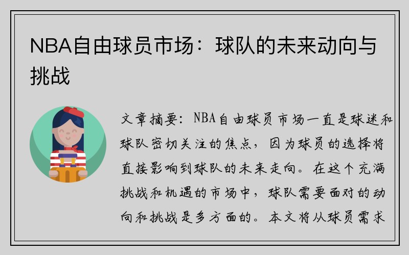 NBA自由球员市场:球队的未来动向与挑战