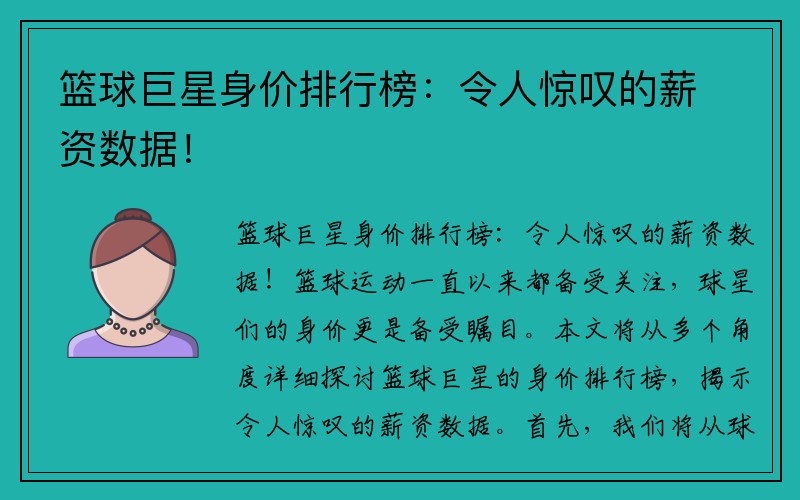 篮球巨星身价排行榜:令人惊叹的薪资数据!