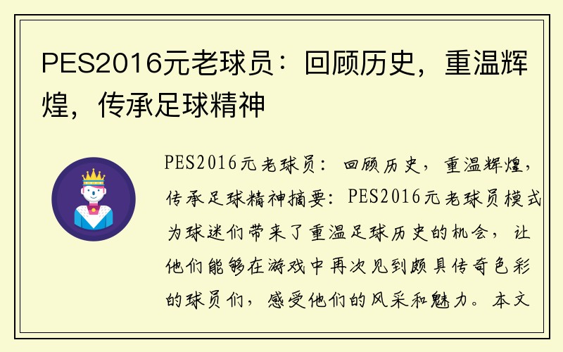 PES2016元老球员:回顾历史,重温辉煌,传承足球精神