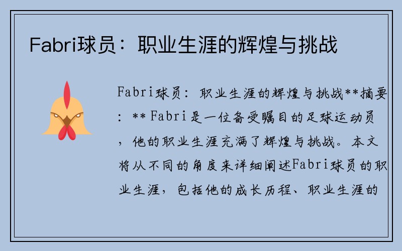 Fabri球员:职业生涯的辉煌与挑战