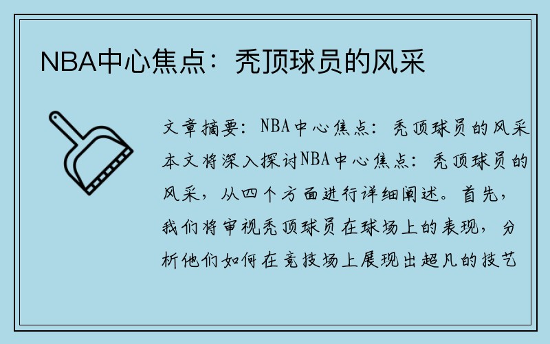 NBA中心焦点:秃顶球员的风采
