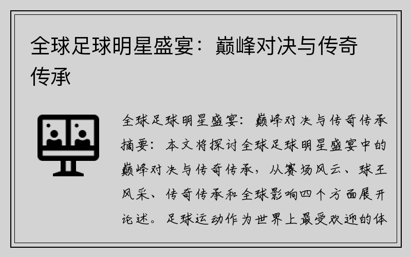 全球足球明星盛宴:巅峰对决与传奇传承