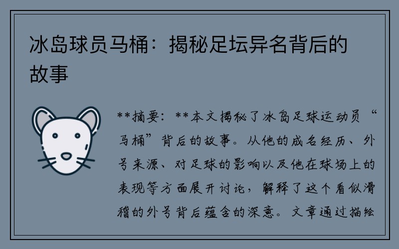 冰岛球员马桶:揭秘足坛异名背后的故事