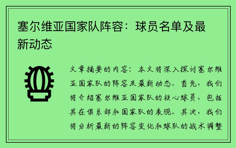 塞尔维亚国家队阵容:球员名单及最新动态