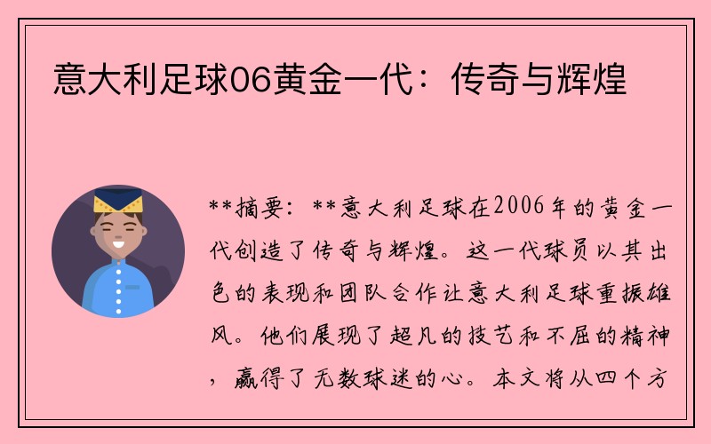 意大利足球06黄金一代:传奇与辉煌