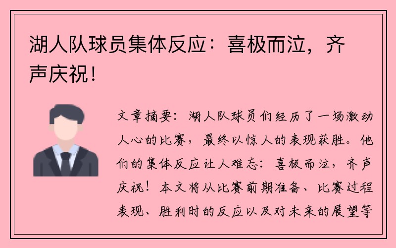 湖人队球员集体反应:喜极而泣,齐声庆祝!