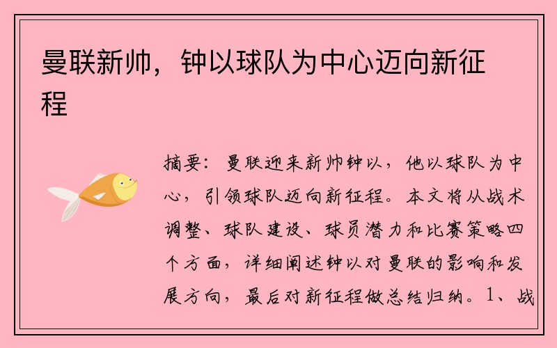 曼联新帅,钟以球队为中心迈向新征程