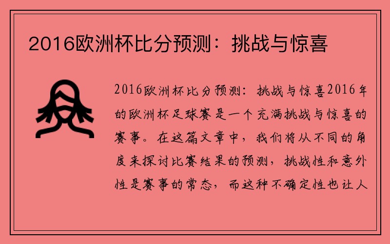 2016欧洲杯比分预测:挑战与惊喜