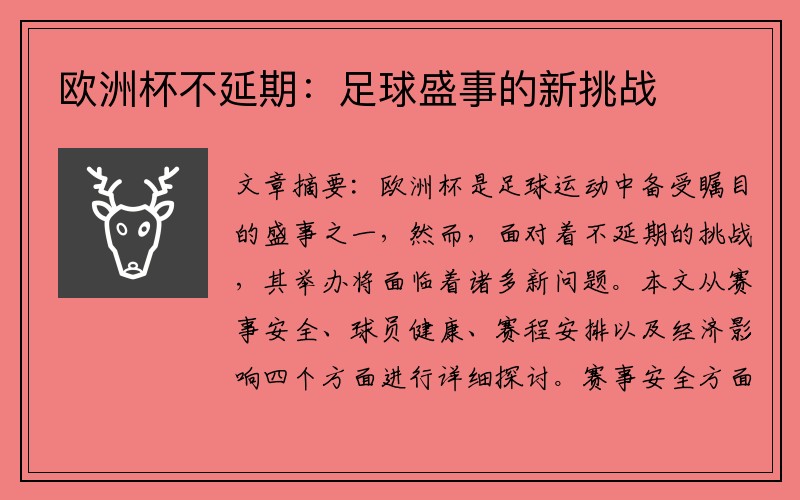 欧洲杯不延期:足球盛事的新挑战