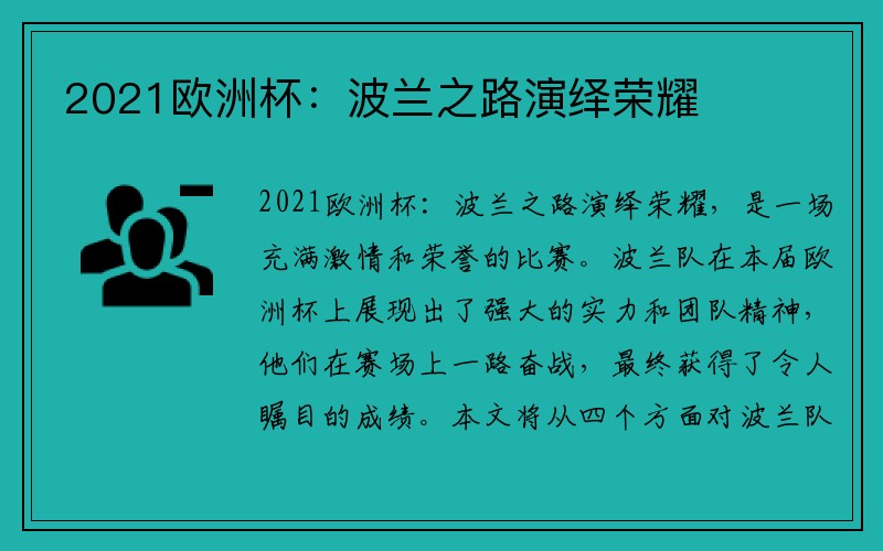 2021欧洲杯:波兰之路演绎荣耀