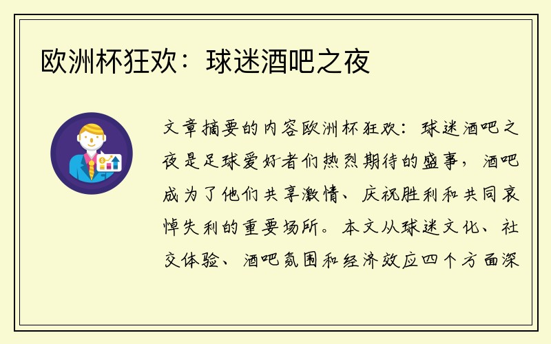 欧洲杯狂欢:球迷酒吧之夜