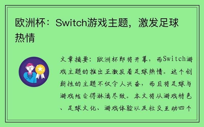 欧洲杯:Switch游戏主题,激发足球热情