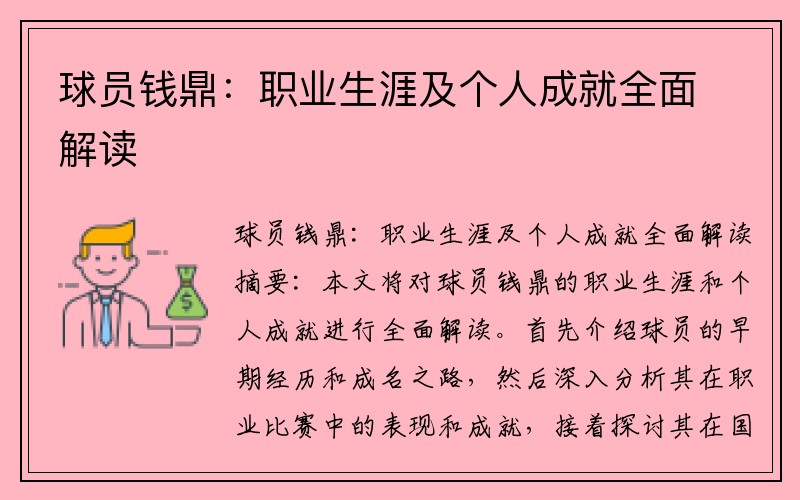 球员钱鼎:职业生涯及个人成就全面解读