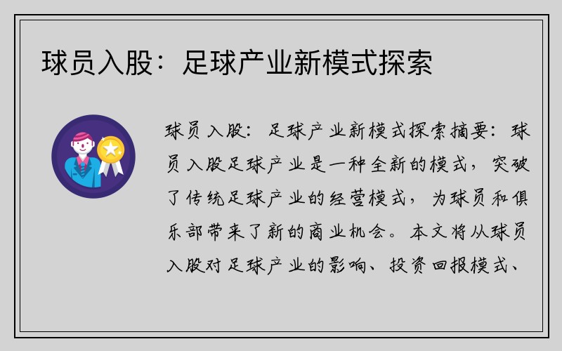 球员入股:足球产业新模式探索