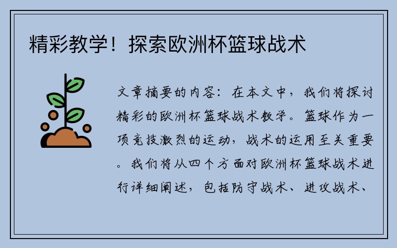 精彩教学!探索欧洲杯篮球战术