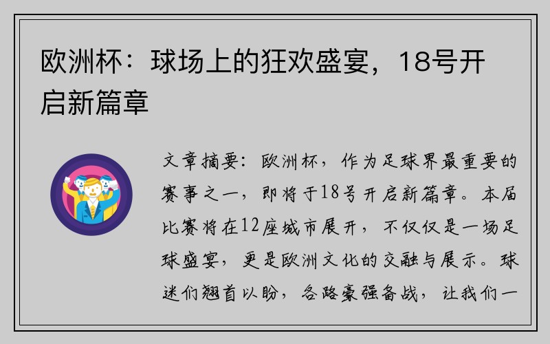 欧洲杯:球场上的狂欢盛宴,18号开启新篇章