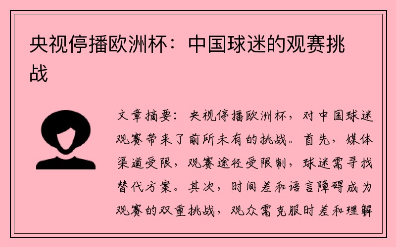 央视停播欧洲杯:中国球迷的观赛挑战