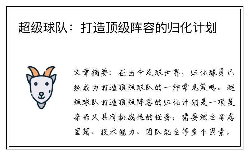 超级球队:打造顶级阵容的归化计划
