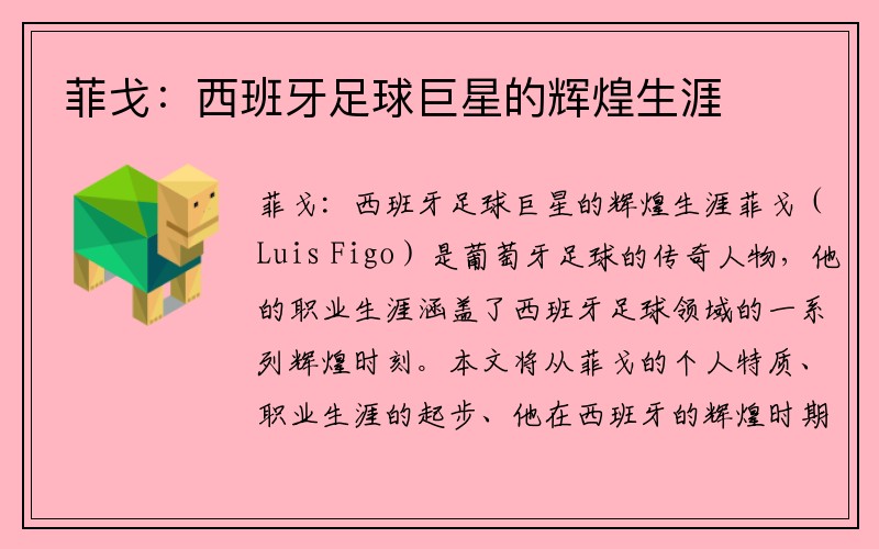 菲戈:西班牙足球巨星的辉煌生涯