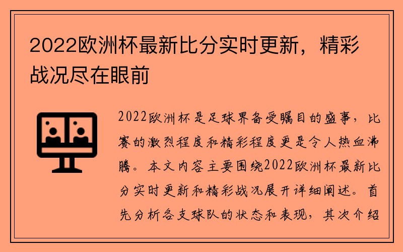 2022欧洲杯最新比分实时更新,精彩战况尽在眼前