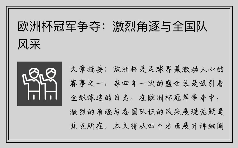 欧洲杯冠军争夺:激烈角逐与全国队风采