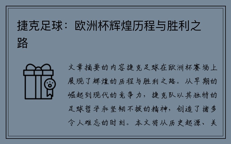 捷克足球:欧洲杯辉煌历程与胜利之路