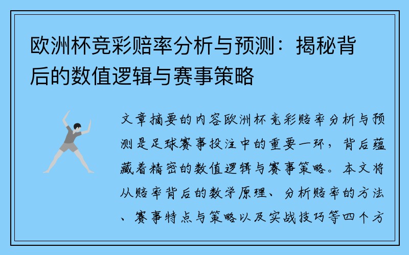 欧洲杯竞彩赔率分析与预测:揭秘背后的数值逻辑与赛事策略
