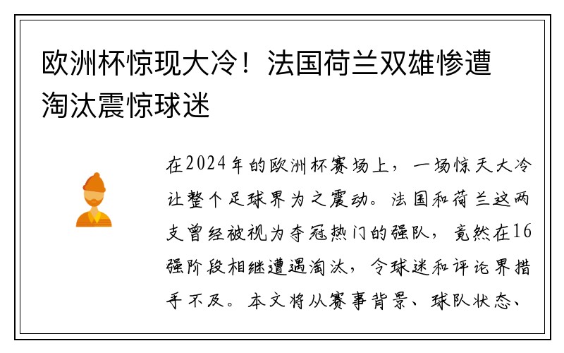 欧洲杯惊现大冷!法国荷兰双雄惨遭淘汰震惊球迷