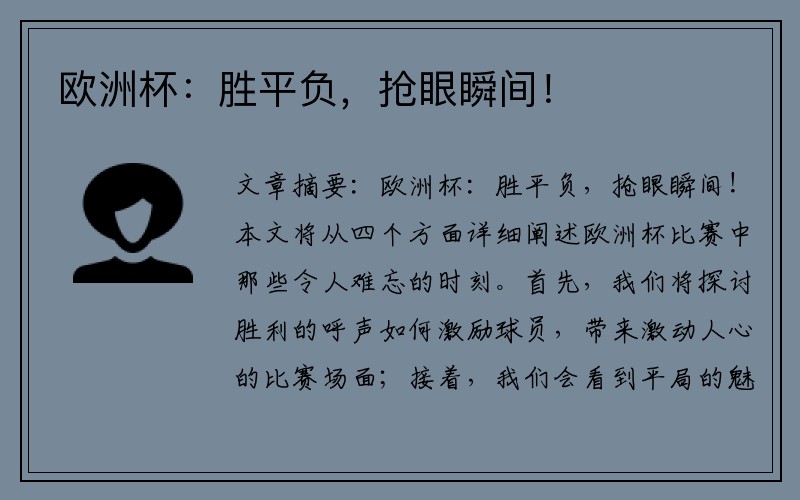 欧洲杯:胜平负,抢眼瞬间!