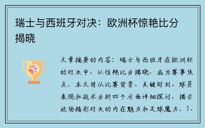 瑞士与西班牙对决:欧洲杯惊艳比分揭晓