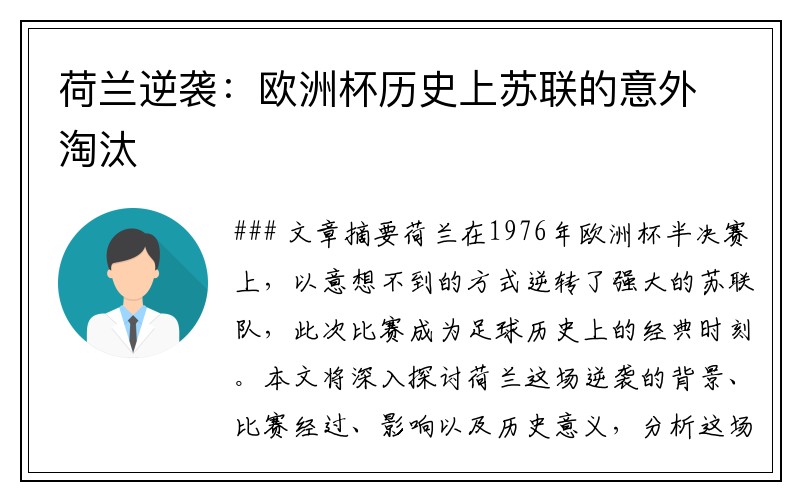 荷兰逆袭:欧洲杯历史上苏联的意外淘汰