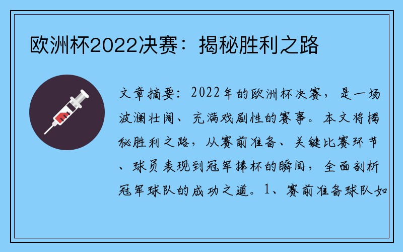 欧洲杯2022决赛:揭秘胜利之路
