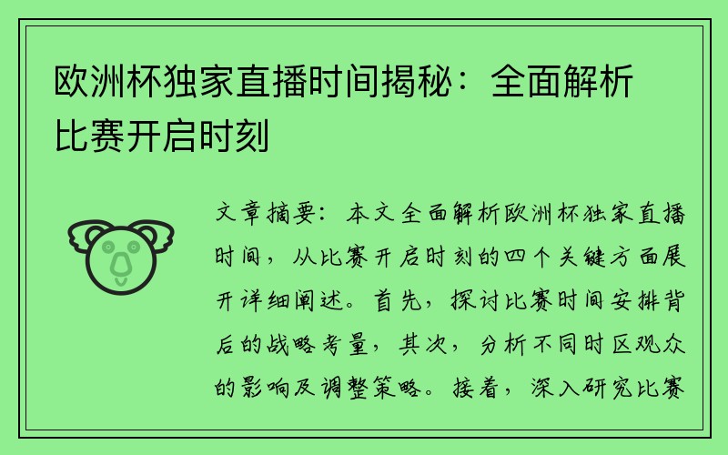 欧洲杯独家直播时间揭秘:全面解析比赛开启时刻