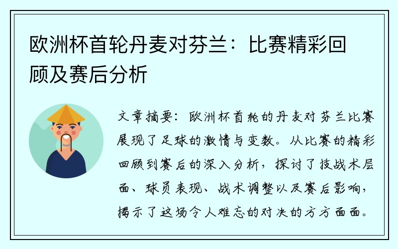 欧洲杯首轮丹麦对芬兰:比赛精彩回顾及赛后分析