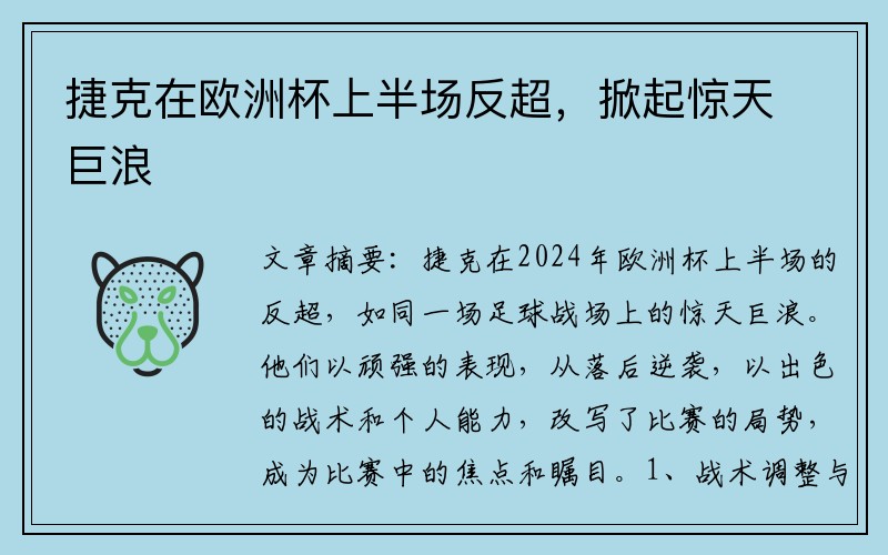 捷克在欧洲杯上半场反超,掀起惊天巨浪