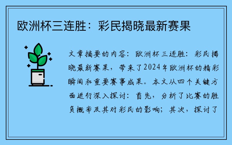 欧洲杯三连胜:彩民揭晓最新赛果