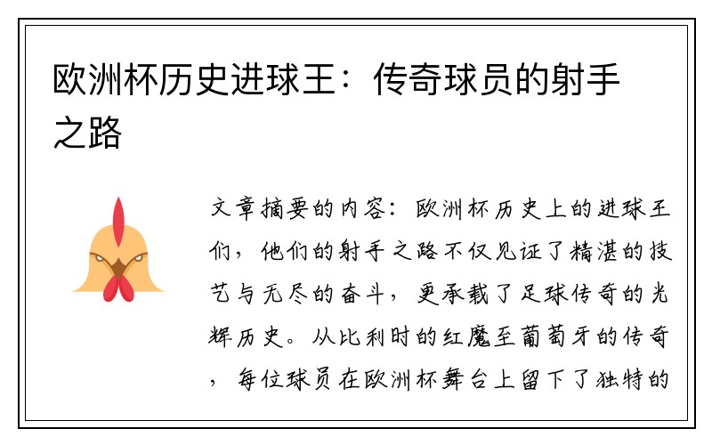 欧洲杯历史进球王:传奇球员的射手之路