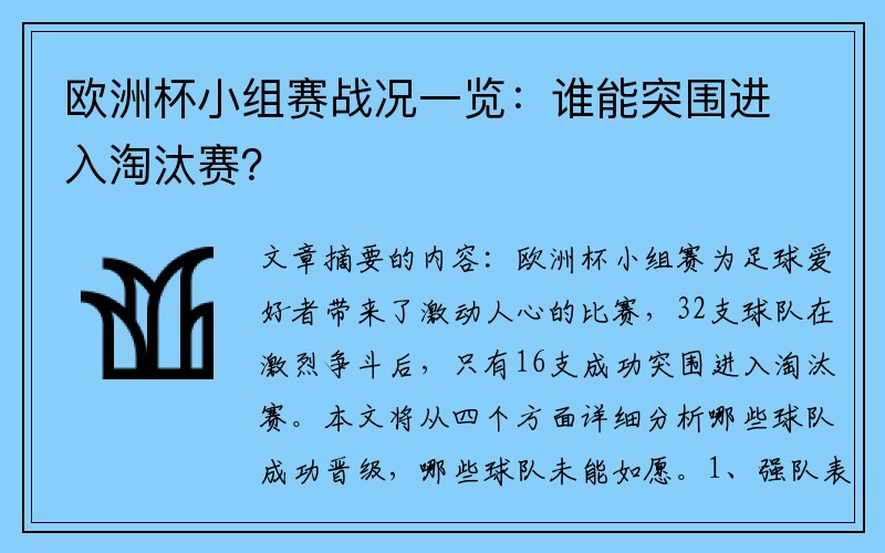 欧洲杯小组赛战况一览:谁能突围进入淘汰赛?