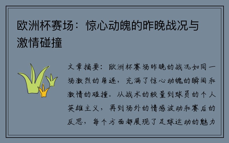 欧洲杯赛场:惊心动魄的昨晚战况与激情碰撞