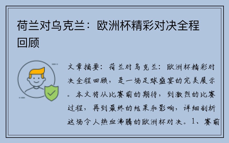 荷兰对乌克兰:欧洲杯精彩对决全程回顾