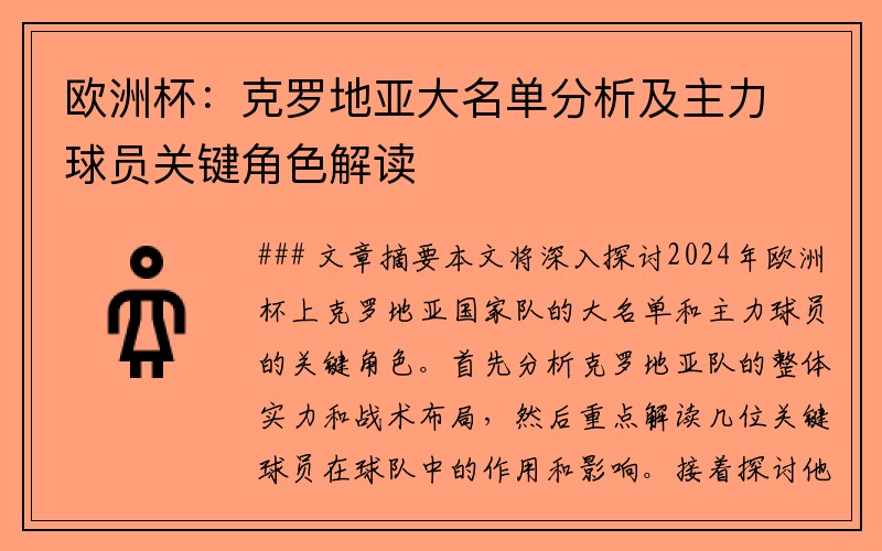 欧洲杯:克罗地亚大名单分析及主力球员关键角色解读