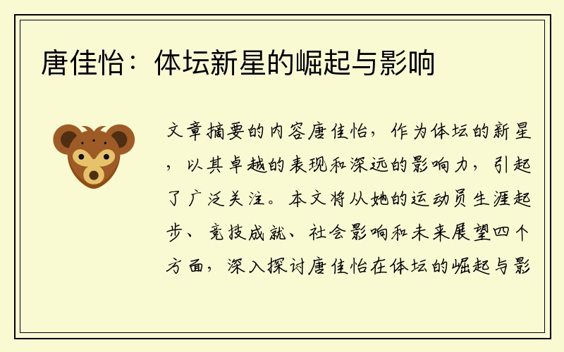 唐佳怡:体坛新星的崛起与影响