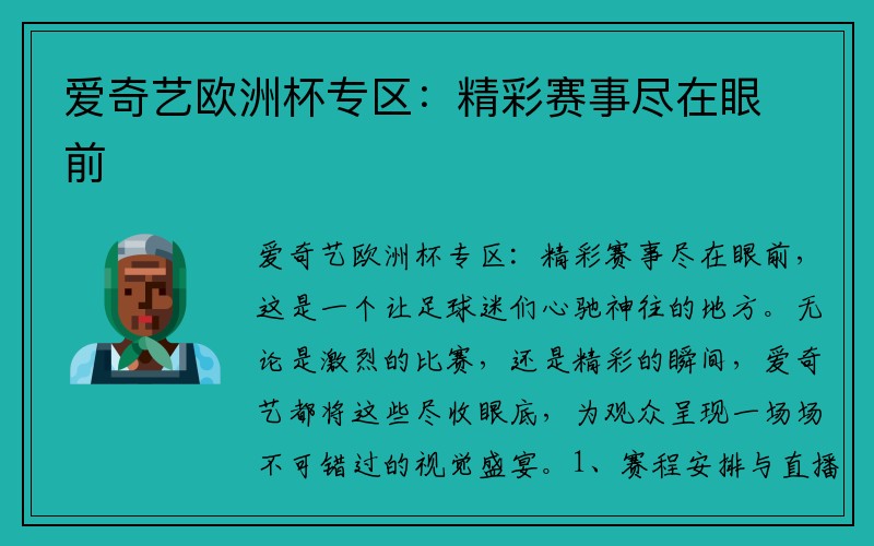 爱奇艺欧洲杯专区:精彩赛事尽在眼前