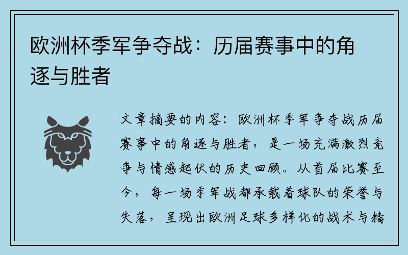 欧洲杯季军争夺战:历届赛事中的角逐与胜者